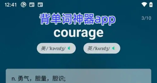 背单词神器app