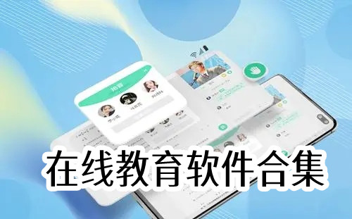 在线教育软件合集