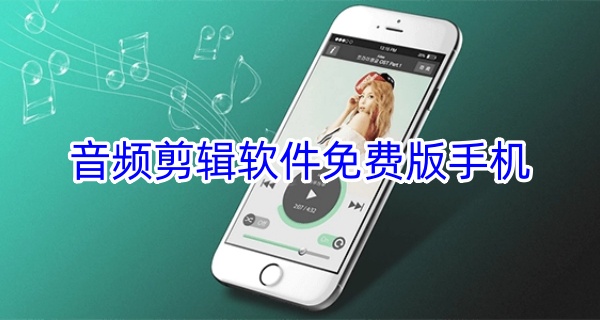 音频剪辑软件免费版手机