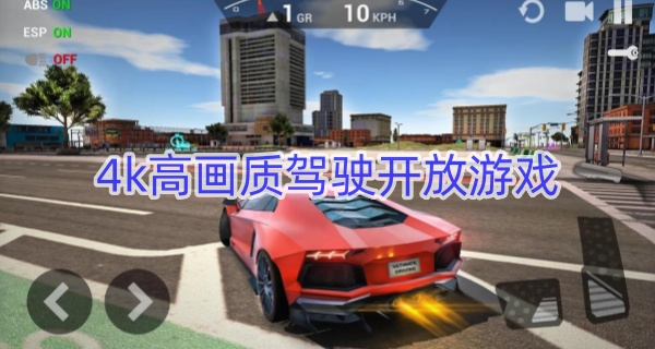 4k高画质驾驶开放游戏