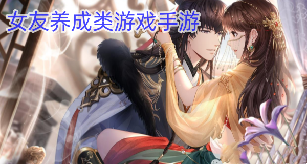 女友养成类游戏手游