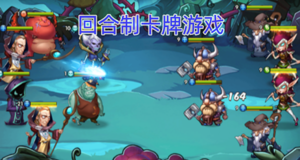 回合制卡牌游戏