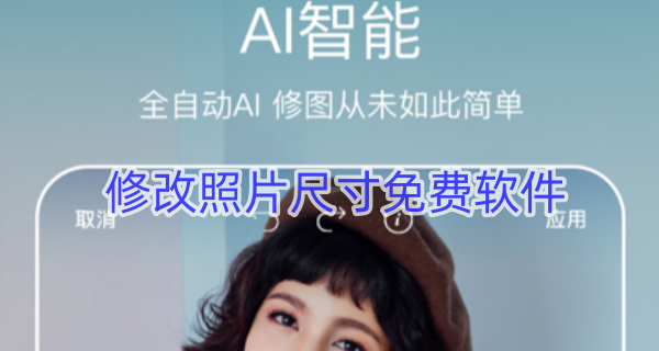 修改照片尺寸免费软件