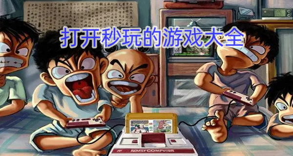 打开秒玩的游戏
