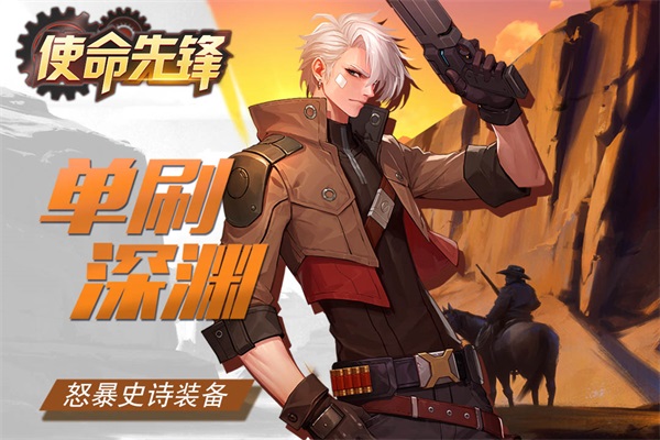 使命先锋官网版图1