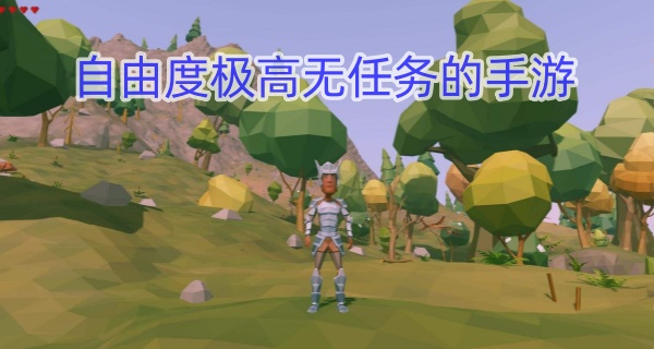 自由度极高无任务的手游