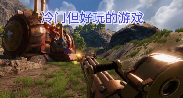 冷门但好玩的游戏