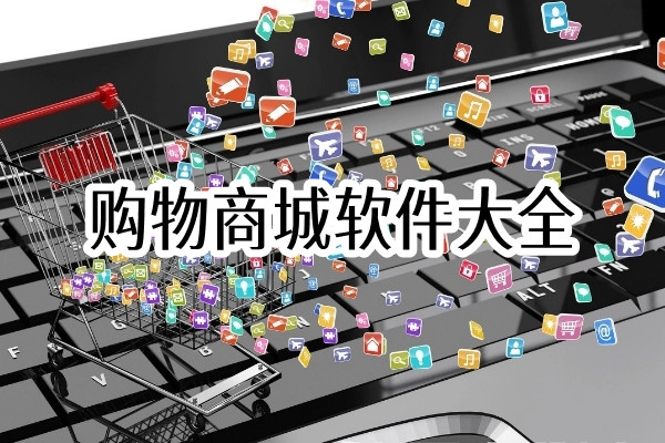 购物商城软件大全