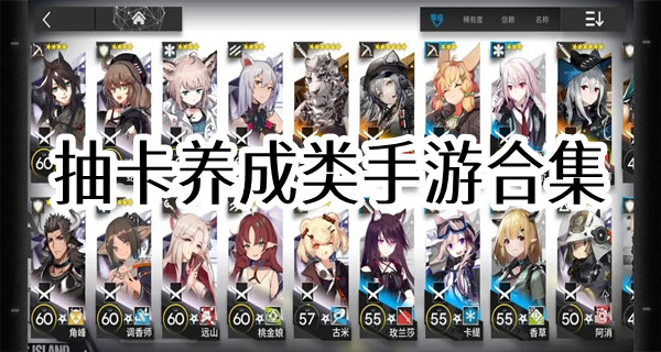 抽卡养成类手游合集