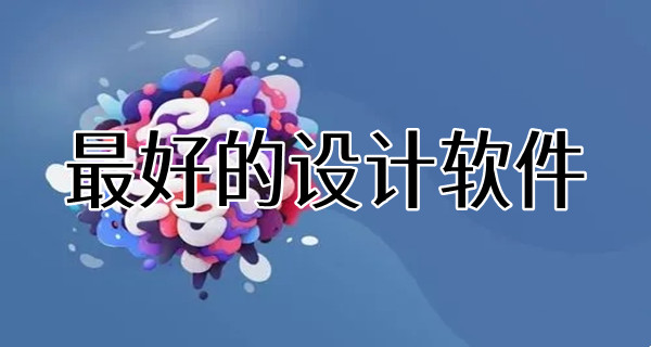 最好的设计软件大全