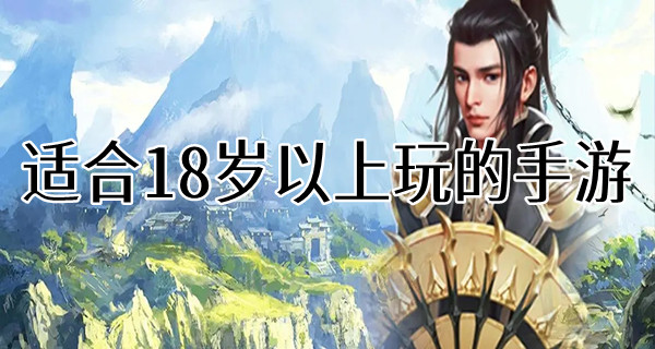 适合18岁以上玩的手游大全