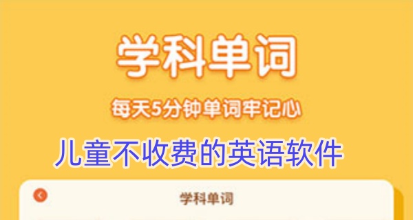 儿童不收费的英语软件
