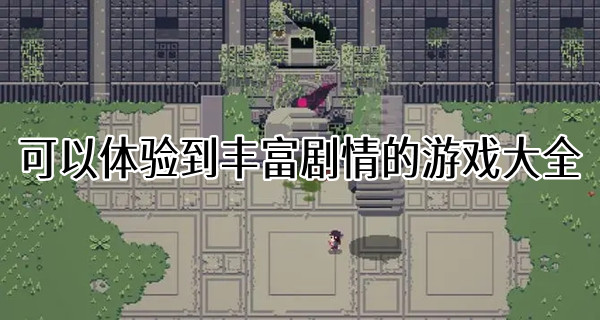 可以体验到丰富剧情的游戏大全