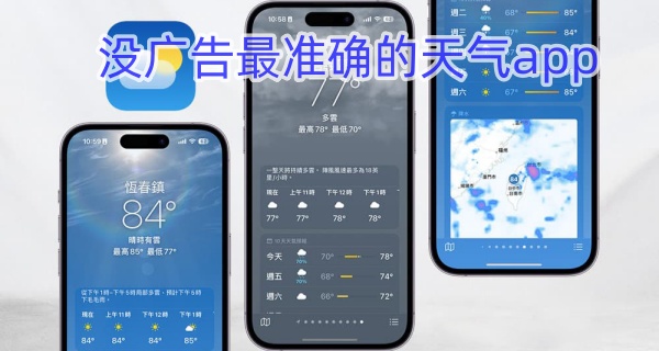 没广告最准确的天气app