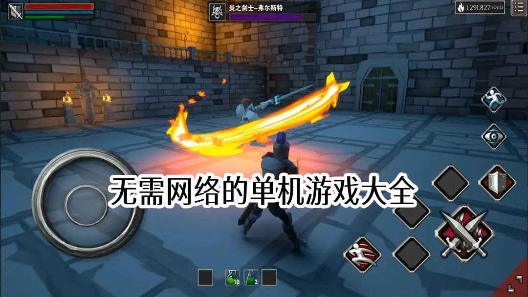 无需网络的单机游戏大全