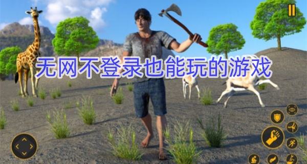 无网不登录也能玩的游戏