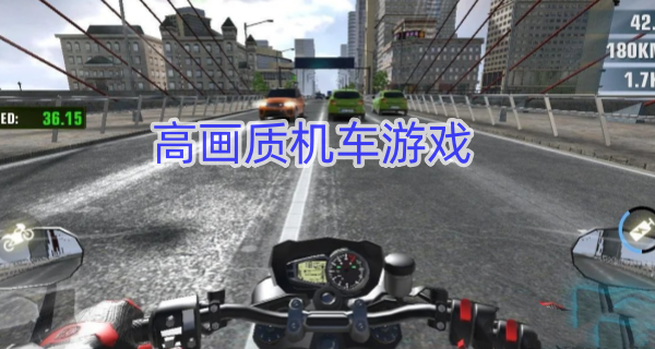 高画质机车游戏