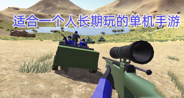 适合一个人长期玩的单机手游