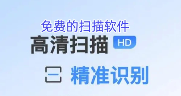 免费的扫描软件