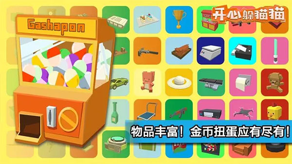 开心躲猫猫免费版图2