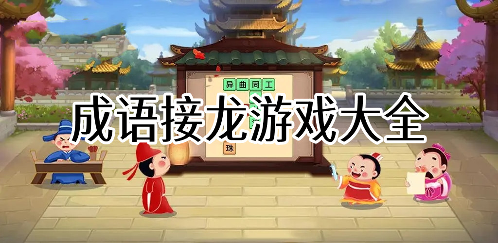 成语接龙游戏大全