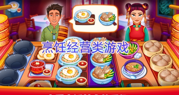 烹饪经营类游戏