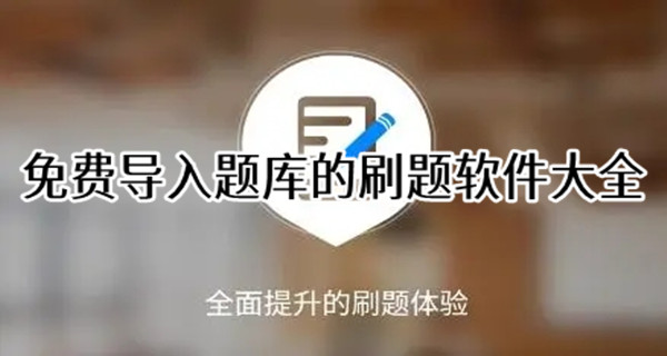 免费导入题库的刷题软件大全