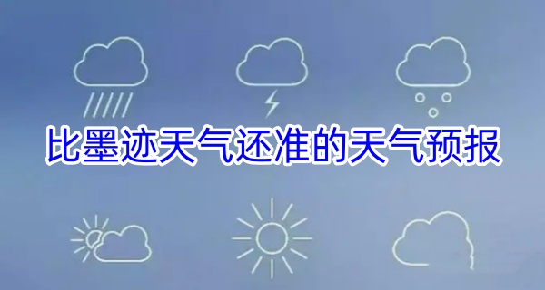比墨迹天气还准的天气预报