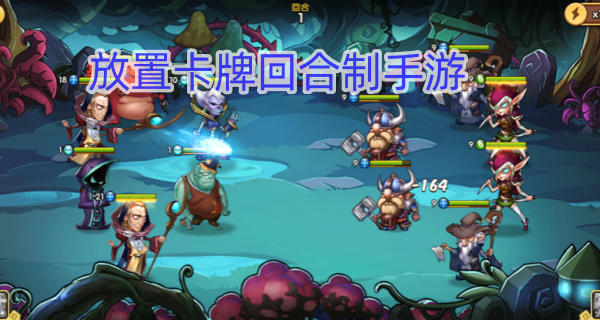 放置卡牌回合制手游