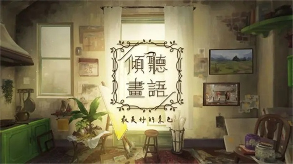 倾听画语最美好的景色中文版图3