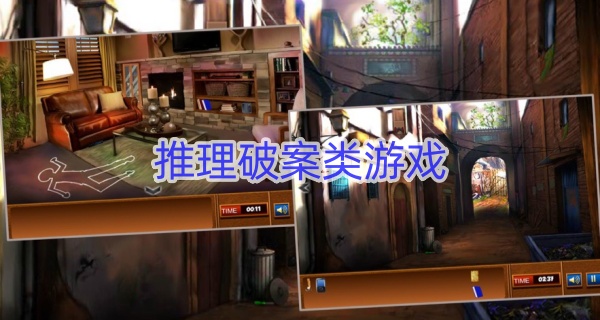 推理破案类游戏