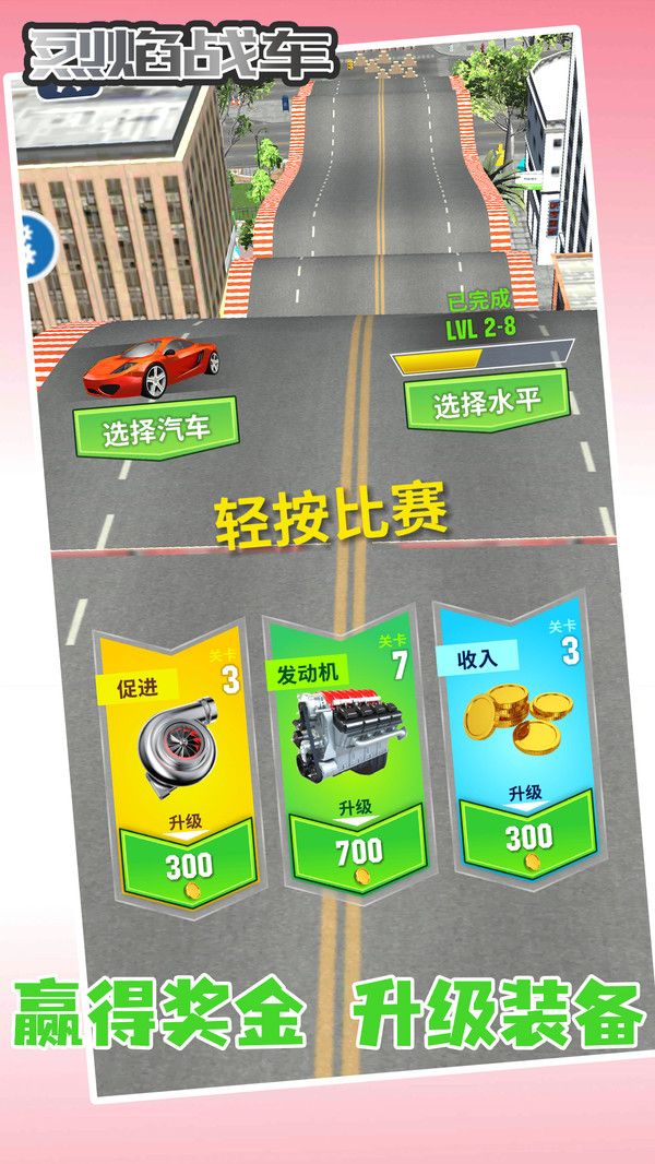 烈焰战车趣味版游戏图3