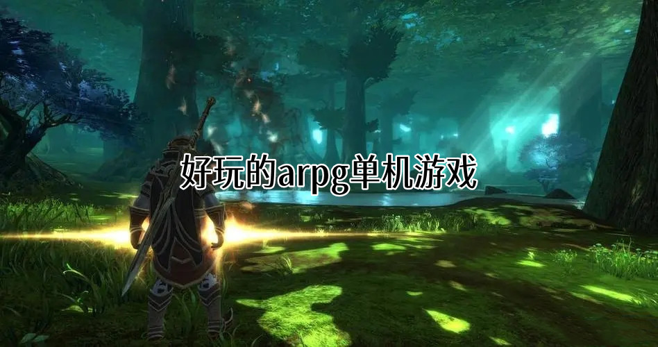 好玩的arpg单机游戏合集
