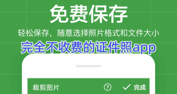 完全不收费的证件照app
