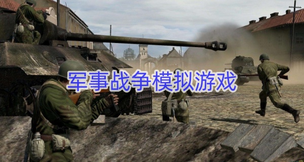 军事战争模拟游戏