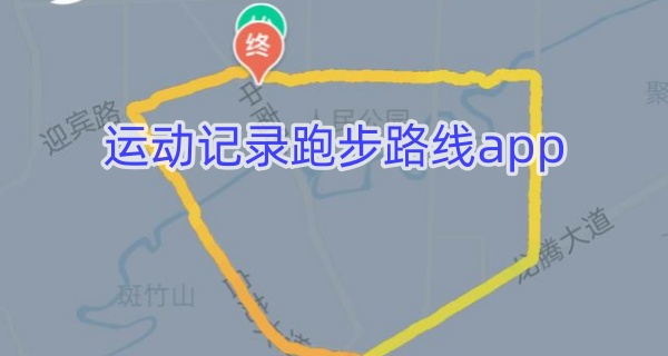运动记录跑步路线app