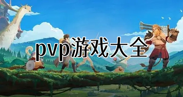 pvp游戏大全