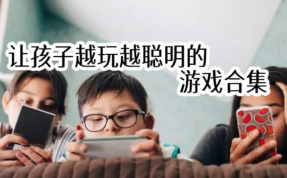 让孩子越玩越聪明的游戏合集
