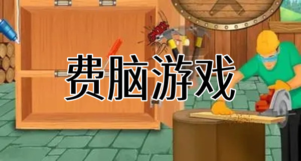 费脑游戏大全