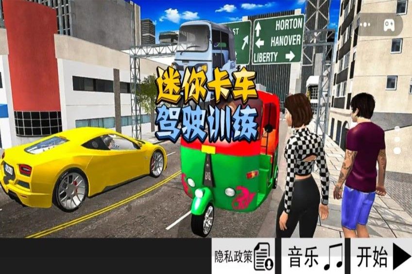 迷你卡车驾驶训练游戏图1
