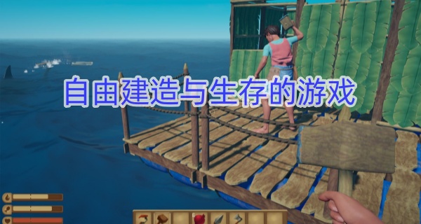自由建造与生存的游戏