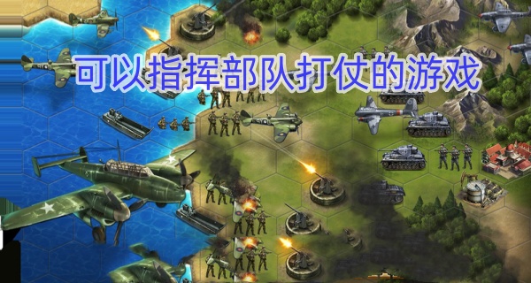 可以指挥部队打仗的游戏
