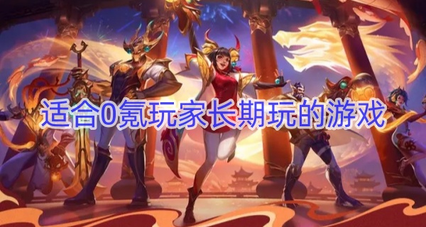 适合0氪玩家长期玩的游戏