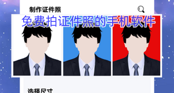 免费拍证件照的手机软件