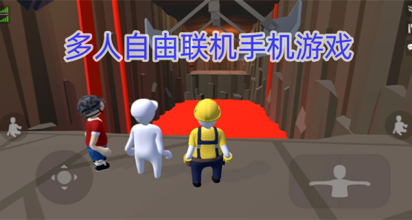 多人自由联机手机游戏
