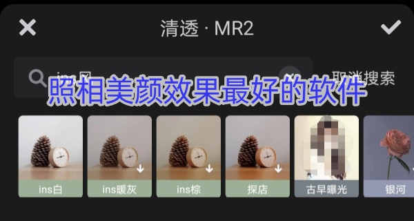 照相美颜效果最好的软件