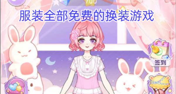 服装全部免费的换装游戏