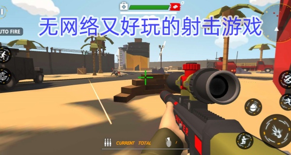 无网络又好玩的射击游戏