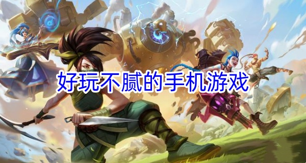 好玩不腻的手机游戏
