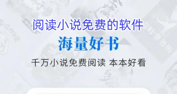 阅读小说免费的软件